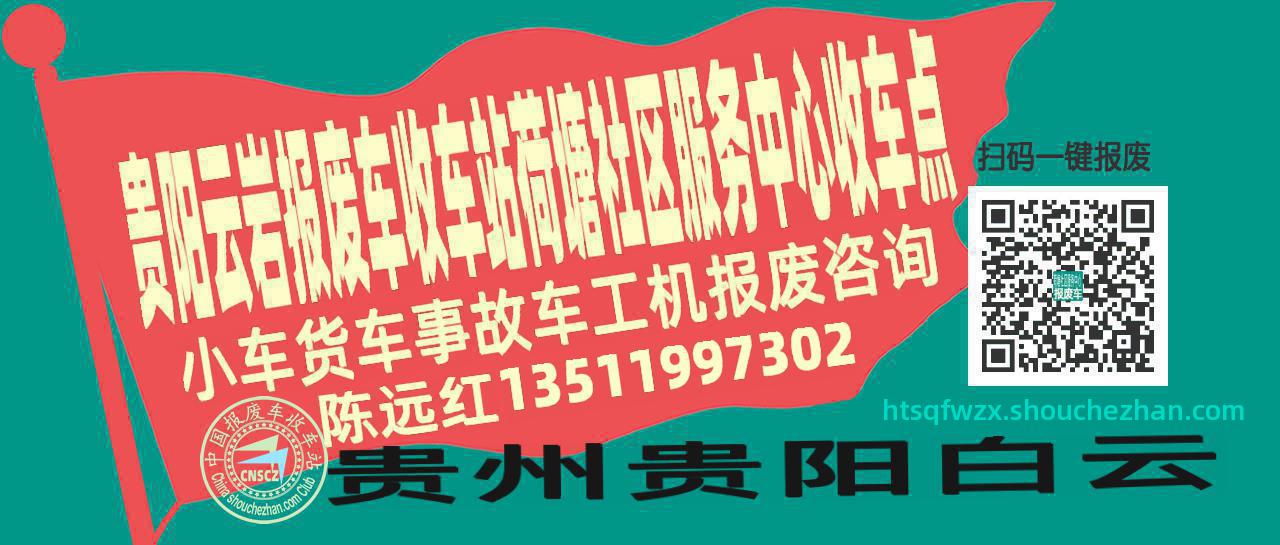 贵阳云岩收车站报废咨询荷塘社区服务中心收车点